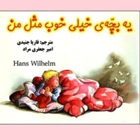 یه بچه ی خیلی خوب مثل من